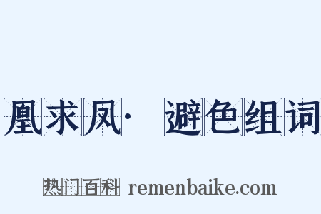 凰求凤·避色组词是什么意思的图片